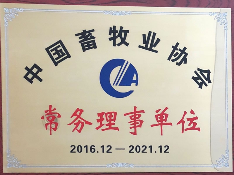 畜牧業(yè)協(xié)會(huì )常務(wù)理事單位2016-2021